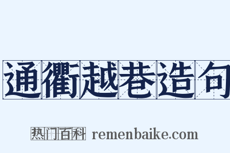 通衢越巷造句是什么意思的图片